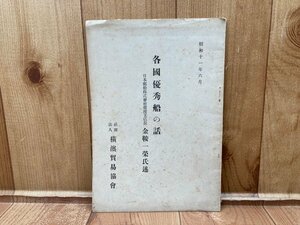 各国優秀船の話　YAA1890