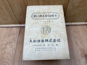 新しい株式取引の仕方　二つの会話/　大和証券株式会社　松嶋喜作　YAA1891