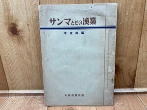 サンマとその漁業/昭和26年　水産庁　YAA1889