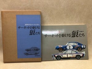 サーキットを駆ける狼たち 1970年代のツーリングカー/平山暉彦 　CGB1971