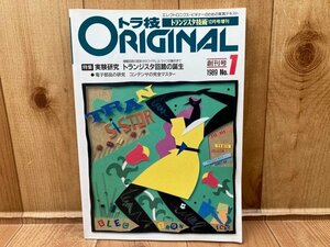 トランジスタ技術 増刊　トラ技ORIGINAL　1989年創刊号　/実験研究トランジスタ回路の誕生　CGC3175