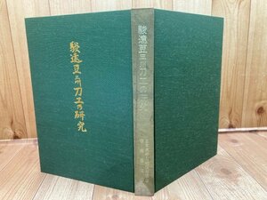 駿遠豆三州刀工の研究/日本美術刀剣保存協会静岡県支部　CIA1260