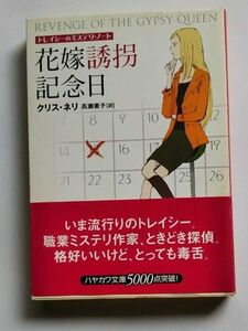 花嫁誘拐記念日　トレイシーのミステリ・ノート （ハヤカワ・ミステリ文庫　ＨＭ　２６９－１） クリス・ネリ／著　高瀬素子／訳