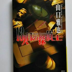 １３人目の探偵士　世紀末探偵御伽草子 （講談社ノベルス） 山口雅也／著