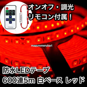 LEDテープ+リモコンセット★ ５ｍ６００連 レッド 赤 インテリア DIY 防水12V インテリア 車 バイク 原付 アクセサリー イルミネーション