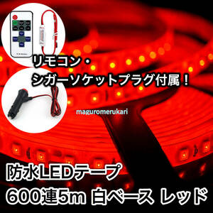 LED tape + cigar socket + remote control set 5m600 ream red red interior DIY waterproof 12V interior car bike motor-bike illumination 