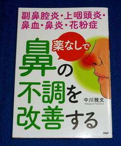  薬なしで鼻の不調を改善する―副鼻腔炎・上咽頭炎・鼻血・鼻炎・花粉症 　★中川雅文 (著)　【28】 