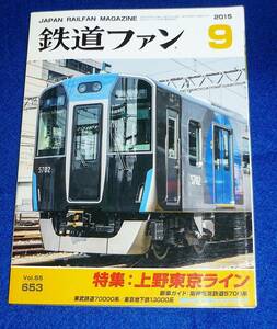  鉄道ファン 2015年 09 月号 ●★ 【A-3】