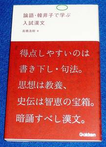  論語・韓非子で学ぶ入試漢文 (学研合格新書) ★高橋 浩樹 (著)　【056】