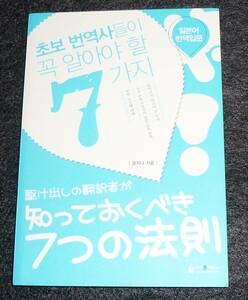  駆け出しの翻訳者が知っておくべき７つの法則　●★【026】