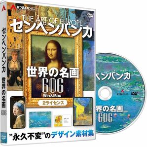 センペンバンカ 世界の名画 606 デジタル素材集 ゴッホ モネ CD ゴーギャン ルノワール あつまるカンパニー