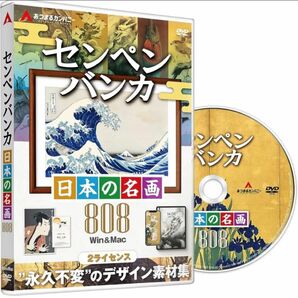 ＼値段交渉OK♪／センペンバンカ 日本の名画808 Win＆Mac デジタル素材集 CD 高画質 葛飾北斎 歌川国芳 伊藤若冲