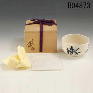 B04873 10 three fee . futoshi . flat three thousand house .. self writing brush tea cup : genuine work 