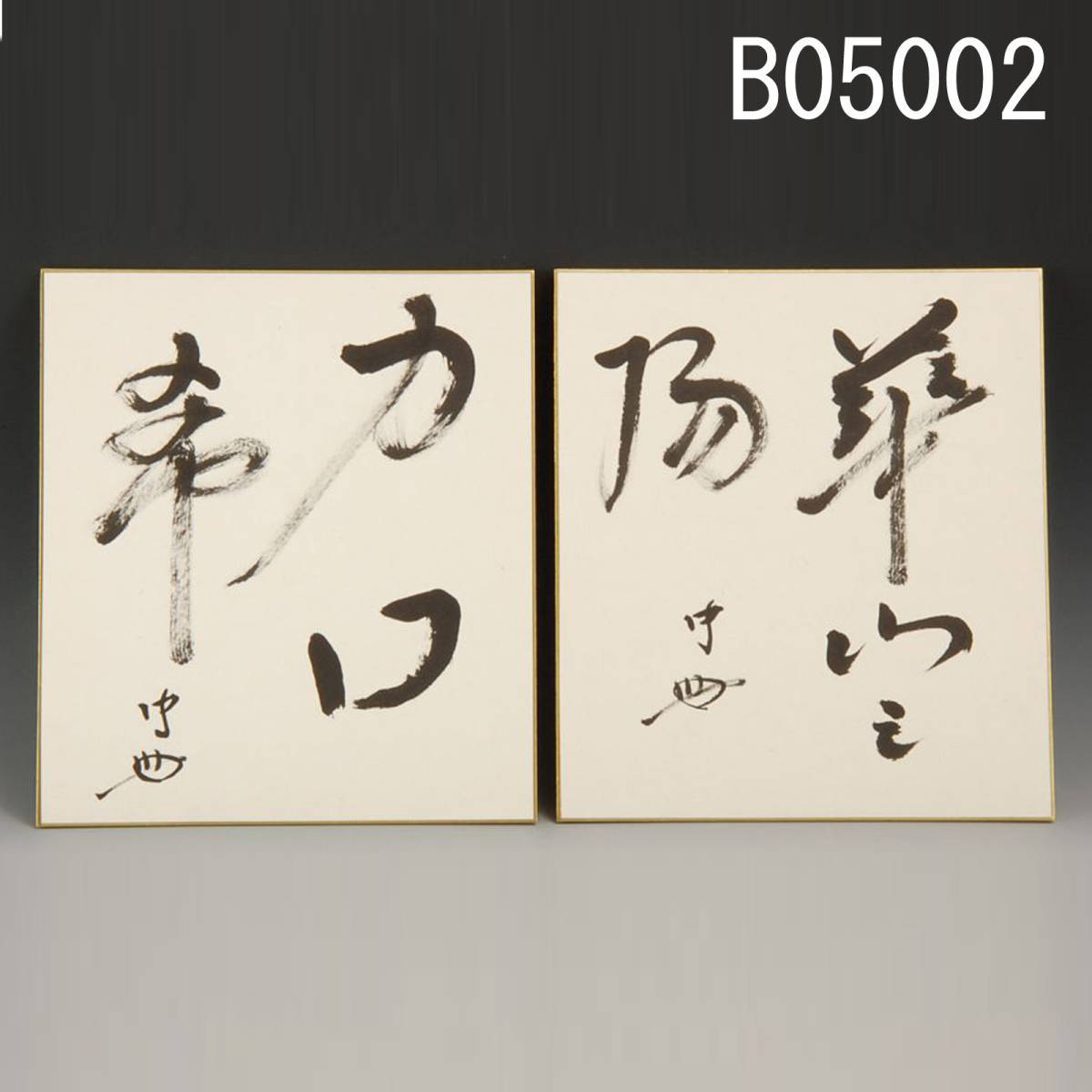 2023年最新】Yahoo!オークション -武者小路千家(書)の中古品・新品・未