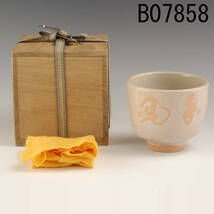 B07858 二代森里陶楽 銘 和風 茶碗 伝統工芸士：真作_画像1