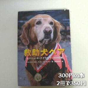  救助犬ベア : 9.11ニューヨークグラウンド・ゼロの記憶