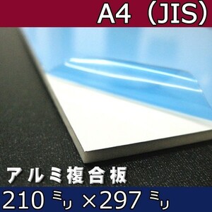 アルミ複合板 両面白 3mm厚 210mm×297mm A4サイズ カット売り 在庫限り