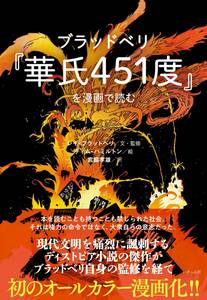 ●ブラッドベリ『華氏451度』を漫画で読む レイ・ブラッドベリ