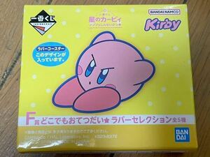 送料無料☆ 星のカービィ 一番くじ　ラバー コースター どこでもおてつだい Kirby F賞