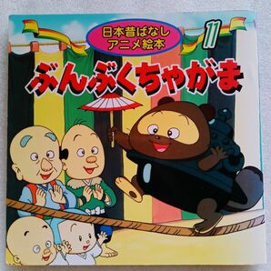 ぶんぶくちゃがま 柿沼美浩 ニヘイジュンイチ 日本昔ばなしアニメ絵本シリーズ11 永岡書店2005年発行