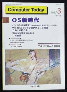 Computer Today 1996年3月号 特集 OS新時代　OS/2 CoplandとOpenDoc windows95 ナップサック問題 