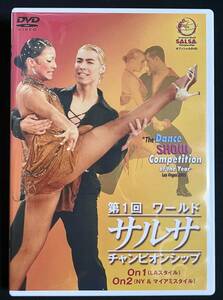 DVD 2枚組 第1回 ワールド・サルサ・チャンピオンシップ LAスタイル NY&マイアミスタイル