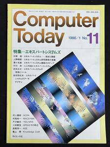 Computer Today 1986年1月号 特集 エキスパートシステムズ古川タク　