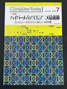 Компьютер сегодня, июль 1990 г., выпуск функции Hyper Media/CG аниме -линия фронта Furukawa Taku