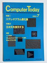 Computer Today 1993年7月号 特集 ステレオグラム進化論　3次元を復元する_画像1