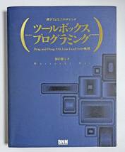 漢字Talk7プログラミング ツールボックスプログラミング 付録ＦＤあり　Drag and Drop、リスト、Low‐Levelファイル処理 _画像1