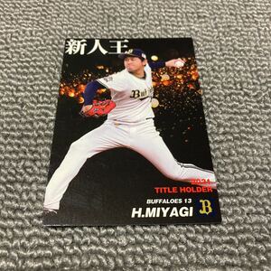 カルビー　2022プロ野球チップス　第1弾　タイトルホルダーカード　T-11　オリックス・バファローズ　宮城大弥