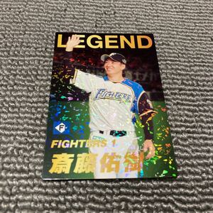 カルビー　2022プロ野球チップス　第１弾　レジェンドカード　L-4　北海道日本ハムファイターズ　斎藤佑樹