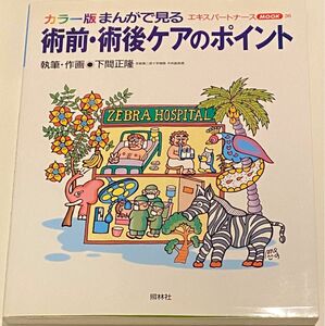 まんがで見る術前・術後ケアのポイント☆(カラー版)☆