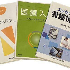 エッセンシャル看護情報学　文化人類学　医療入門　医学書院