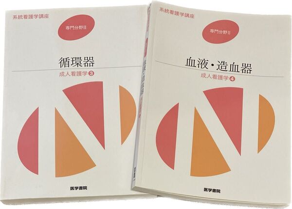 系統看護学講座 専門分野2―〔3〕循環器　血液・造血器