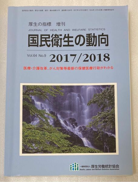 図説 国民衛生の動向 2017/2018