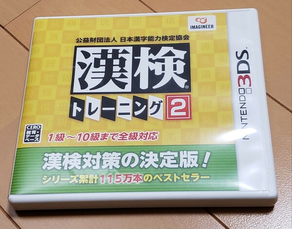 公益財団法人　日本漢字能力検定協会　漢検トレーニング2 ニンテンドー3DS 漢字検定