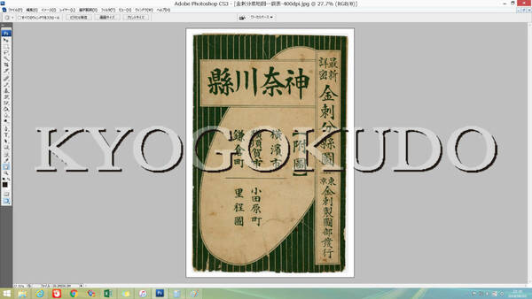 ◆大正７年(1918)◆金刺分県地図　神奈川県全図◆スキャニング画像データ◆古地図ＣＤ◆京極堂オリジナル◆送料無料◆