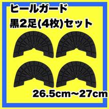 ヒールガード★ソールガード スニーカープロテクター 【黒 2足セット】26.5㎝～27㎝ ★保護_画像1