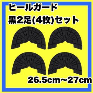 ヒールガード★ソールガード スニーカープロテクター 【黒 2足セット】26.5㎝～27㎝ ★保護