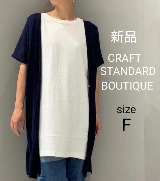 CRAFT STANDARD BOUTIQUE ポンチョ風 ニット カーディガン フリーサイズ ネイビー