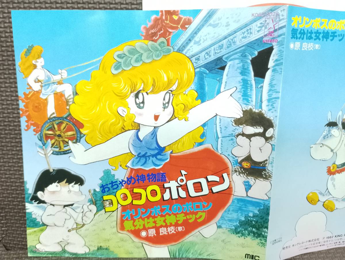 おちゃめ神物語　コロコロポロン　オリンポスのポロン　原良枝　レコード