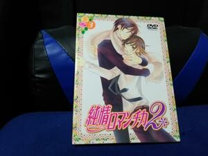 【DVD】純情ロマンチカ2 第3巻　DVD＋CD 2枚組