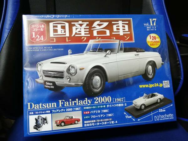 スペシャルスケール1/24国産名車コレクション（17）ダットサン　フェアレディ2000（1967）新品未開封品