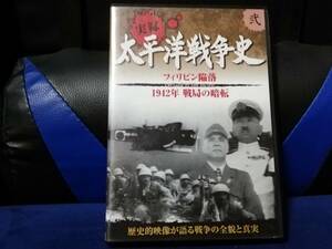 【DVD】 実録　太平洋戦争史　フィリピン陥落　1942年　戦局の暗転