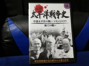 【DVD】 実録　太平洋戦争史　中部太平洋の戦い　マキンとタラワ　海での戦い