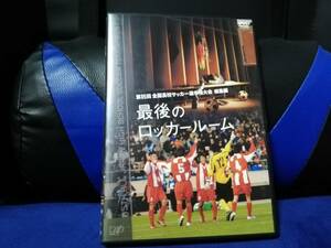 【DVD】第85回 全国高校サッカー選手権大会 総集編　最後のロッカールーム