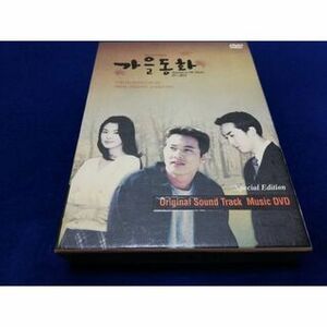 【DVD】秋の童話　韓国輸入版DVD