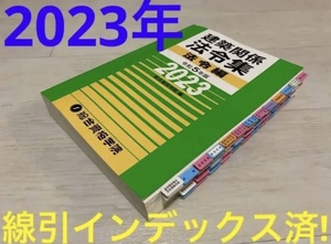 ☆2023年度!線引インデックス済法令集☆令和5年度版 1級建築士 総合資格学院