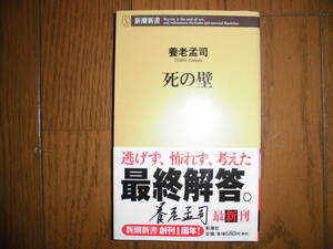 養老孟司　死の壁　新潮新書　061　中古品